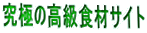 ���ɂ̍����H�ރT�C�g